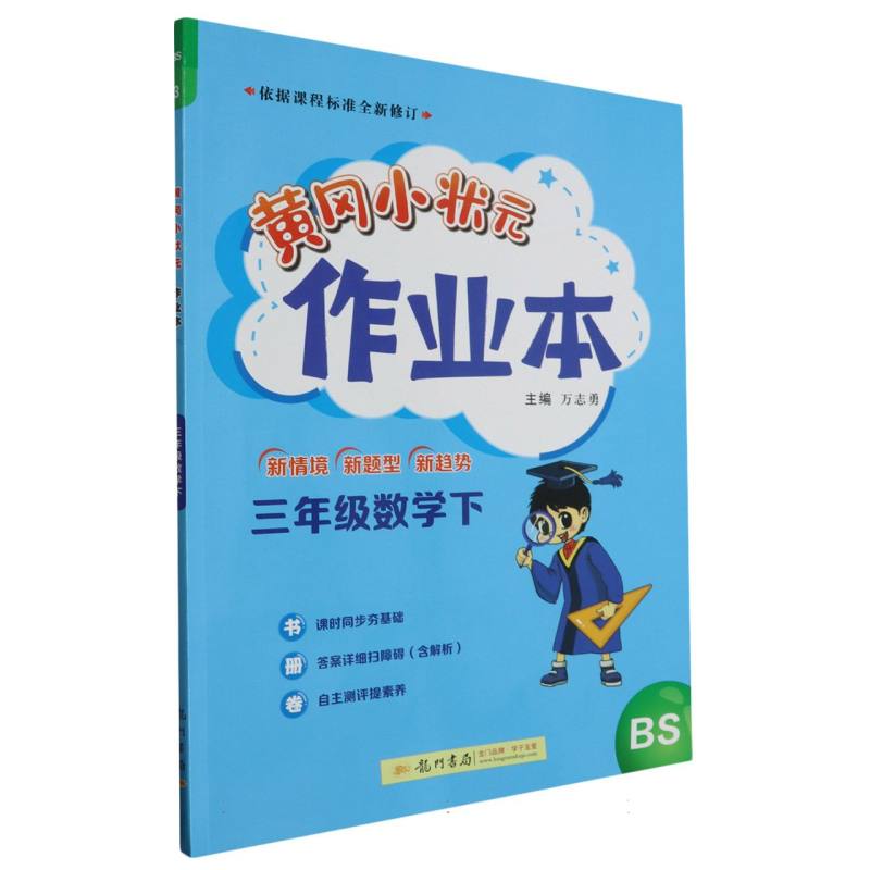 三年级数学(下BS)/黄冈小状元作业本