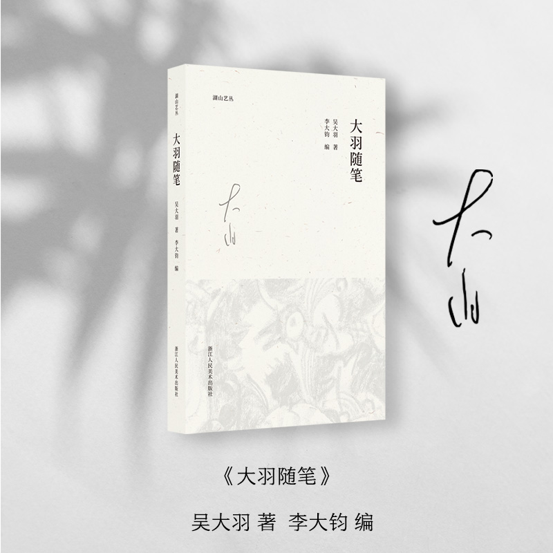 大羽随笔/湖山艺丛