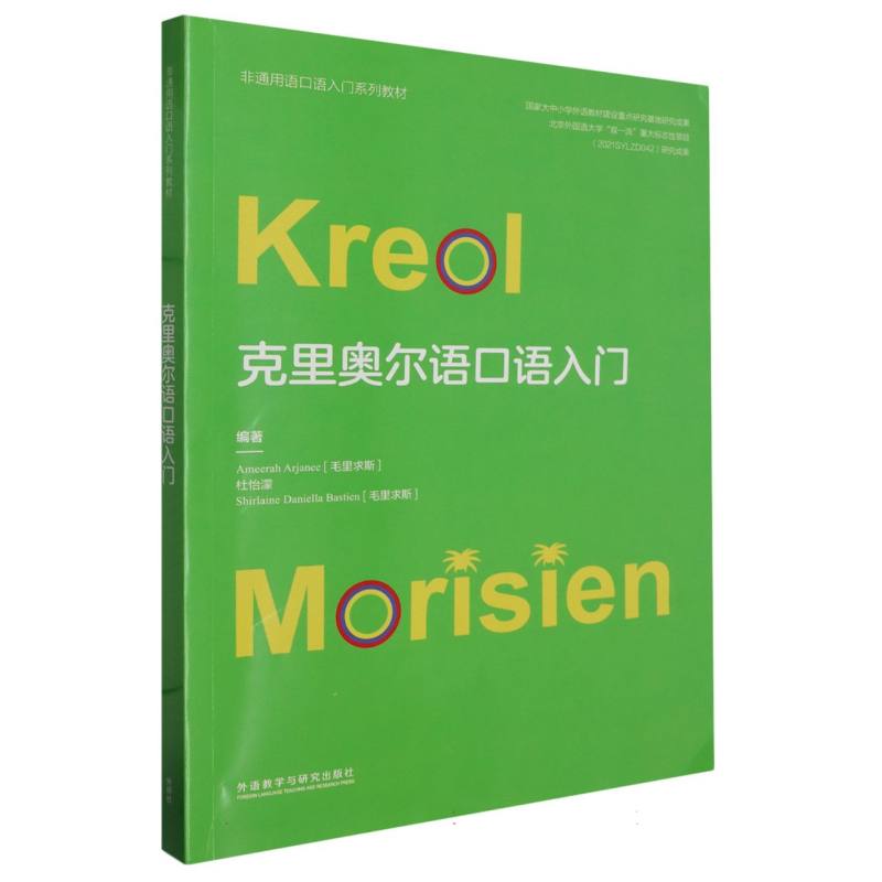 克里奥尔语口语入门(非通用语口语入门系列教材)