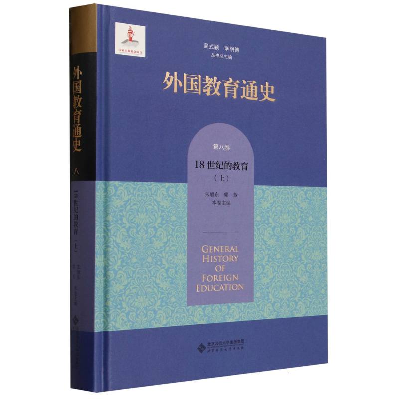 外国教育通史(第8卷18世纪的教育上)(精)