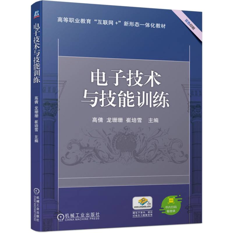 高等职业教育“互联网+”新形态一体化教材-电子技术与技能训练
