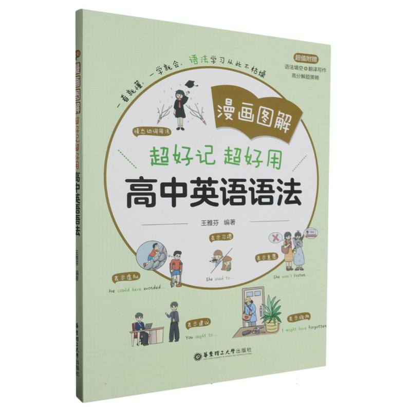 超好记超好用高中英语语法(漫画图解)