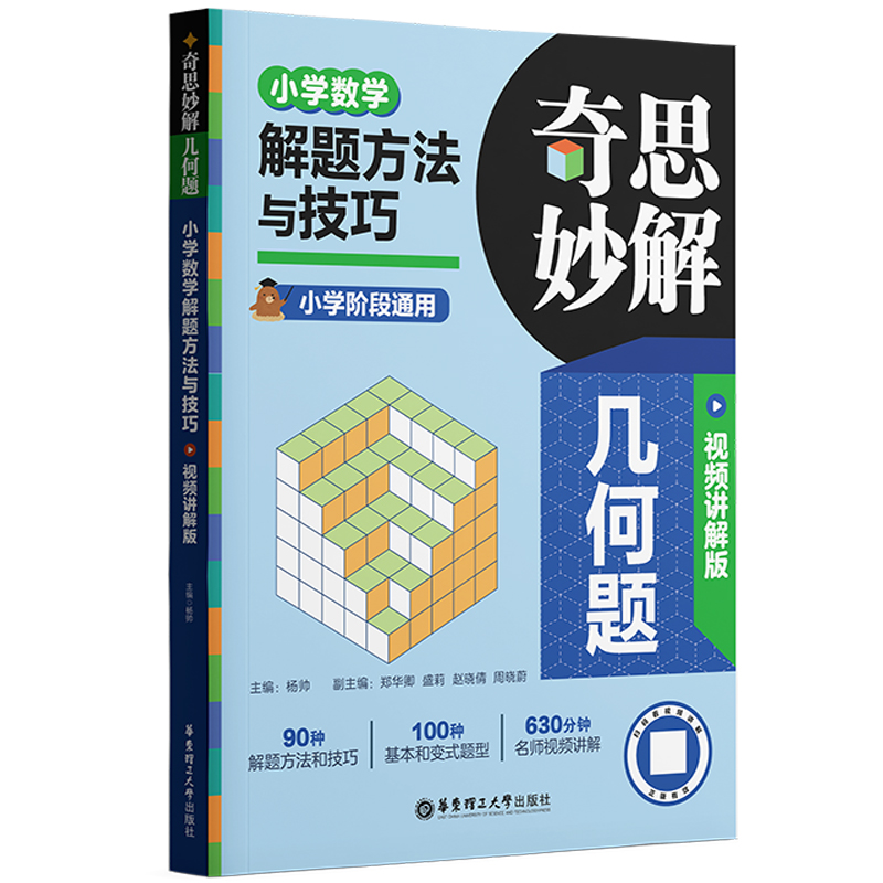 小学数学解题方法与技巧(附参考答案小学阶段通用视频讲解版)/奇思妙解几何题