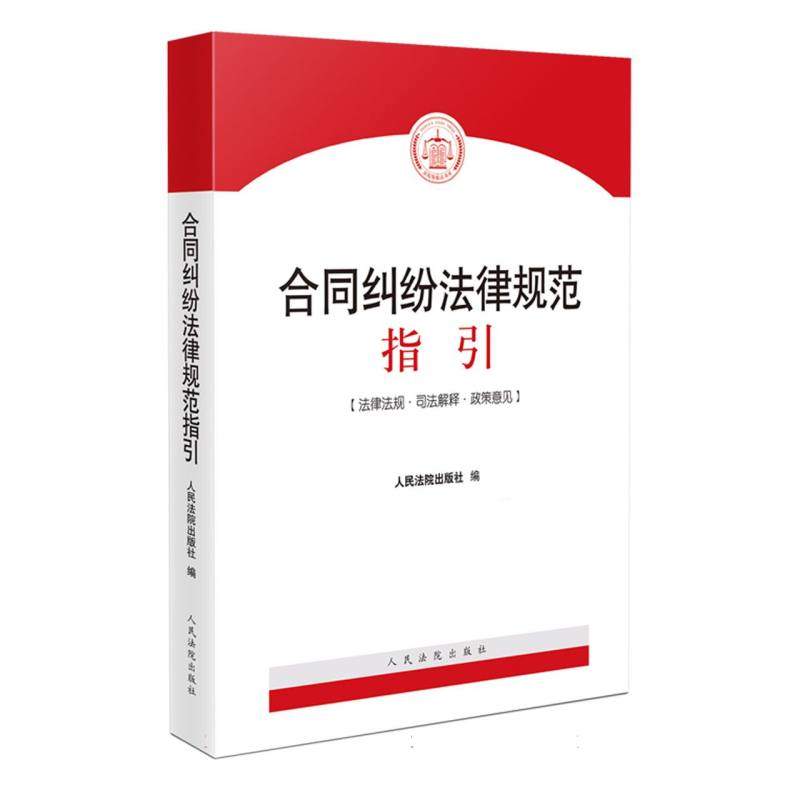 合同纠纷法律规范指引