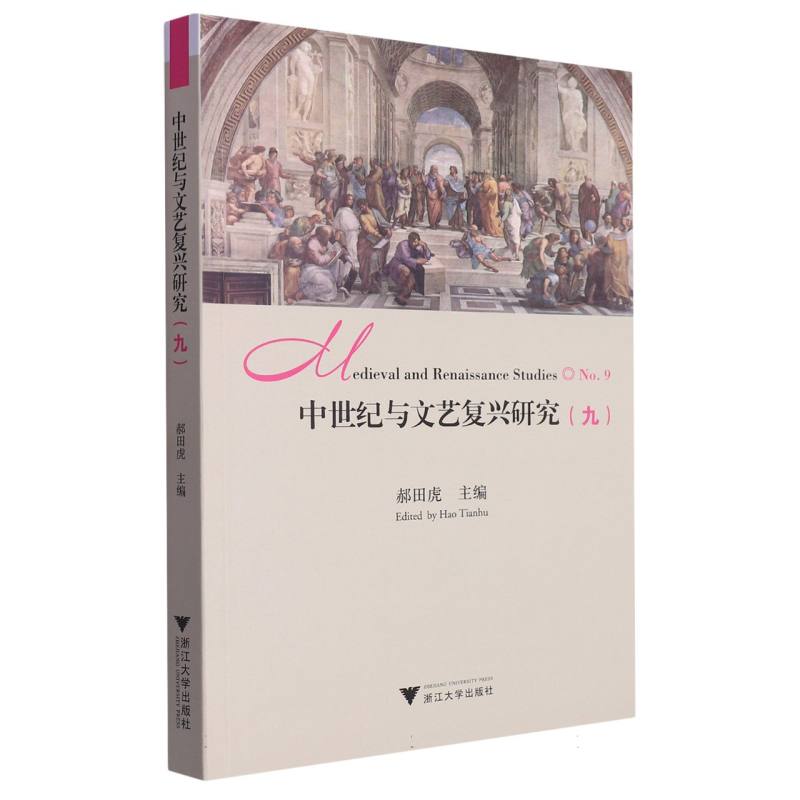 中世纪与文艺复兴研究(9)