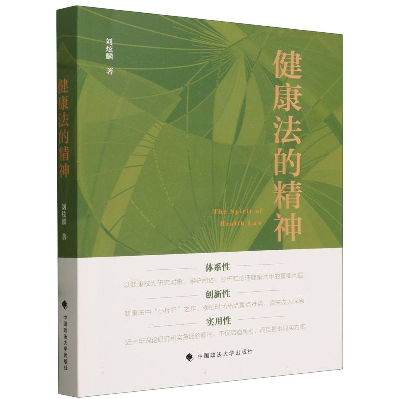 健康法的精神