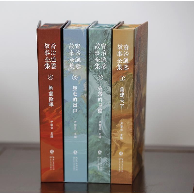 资治通鉴故事全集（全四卷）