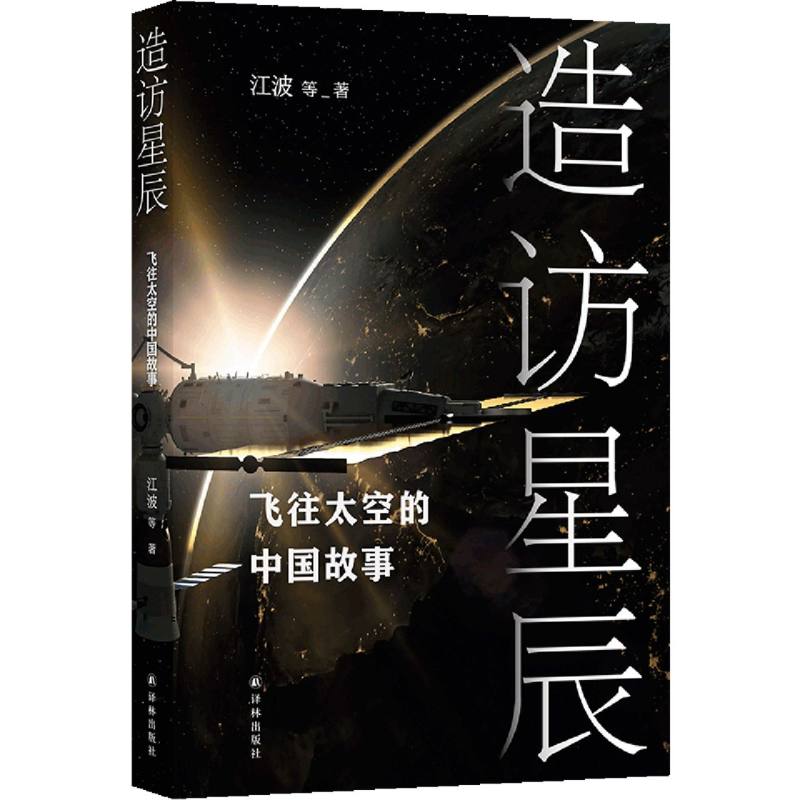 造访星辰：飞往太空的中国故事