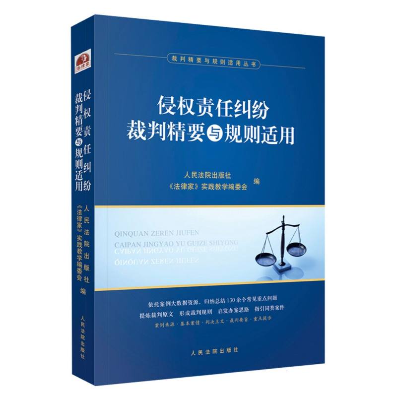 侵权责任纠纷裁判精要与规则适用