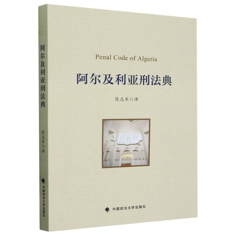 阿尔及利亚刑法典