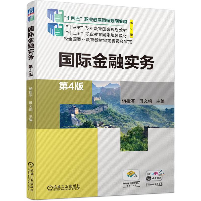 国际金融实务 第4版