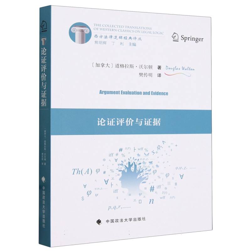 论证评价与证据