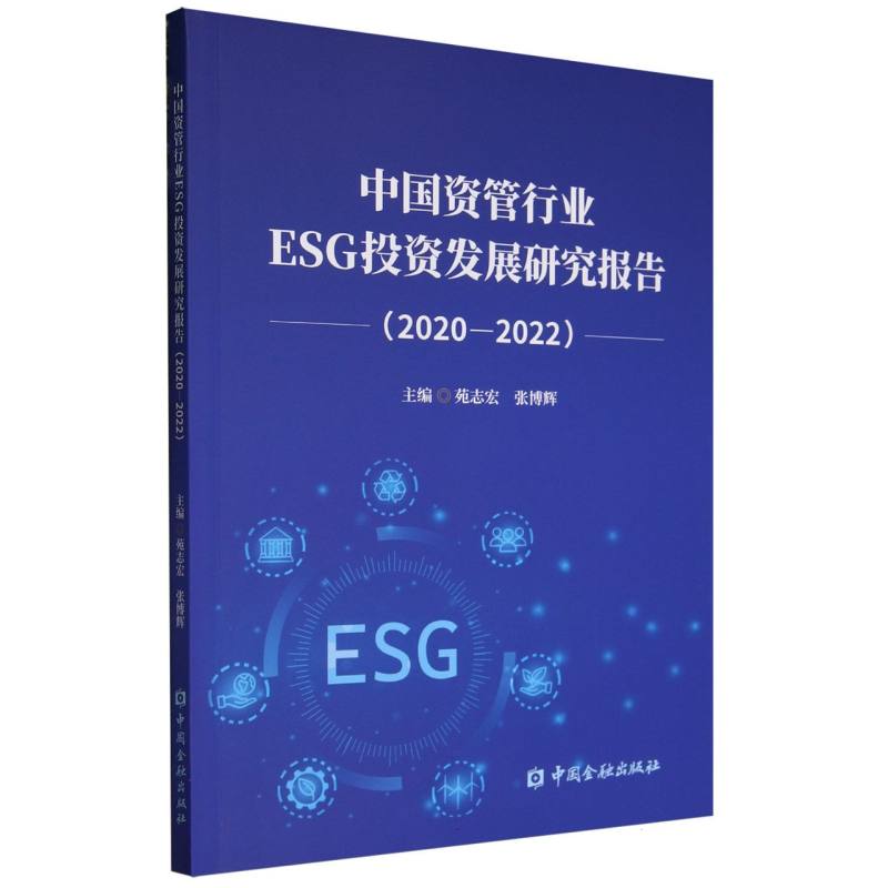 中国资管行业ESG投资发展研究报告(2020-2022)