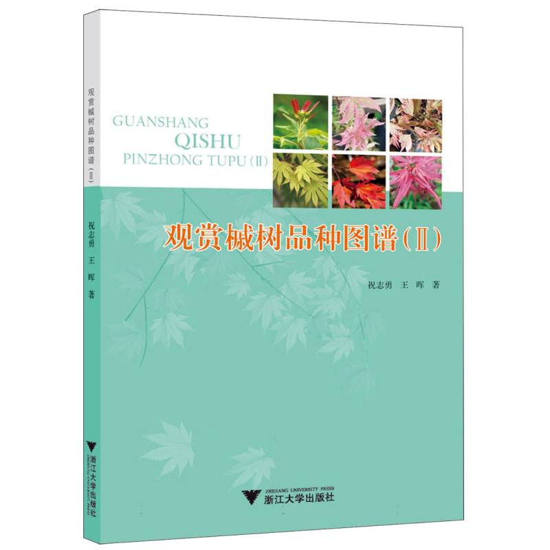 观赏槭树品种图谱(II)