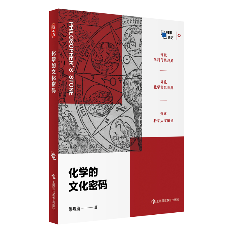 化学的文化密码