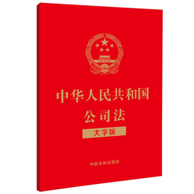 中华人民共和国公司法(大字版)