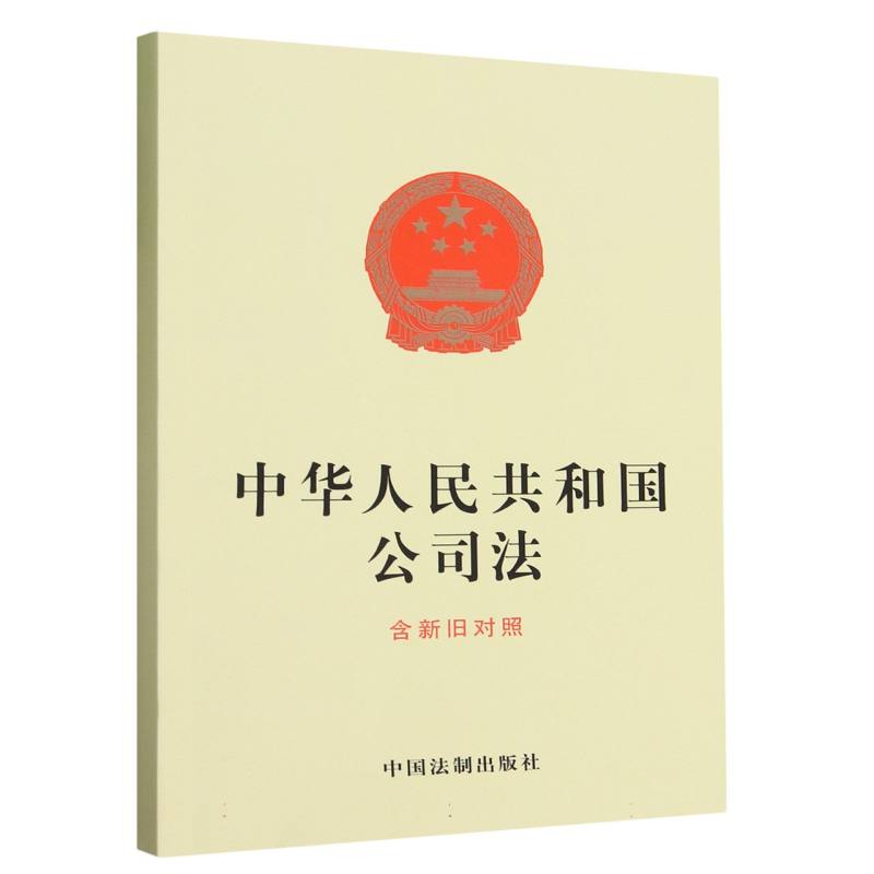 中华人民共和国公司法(含新旧对照)