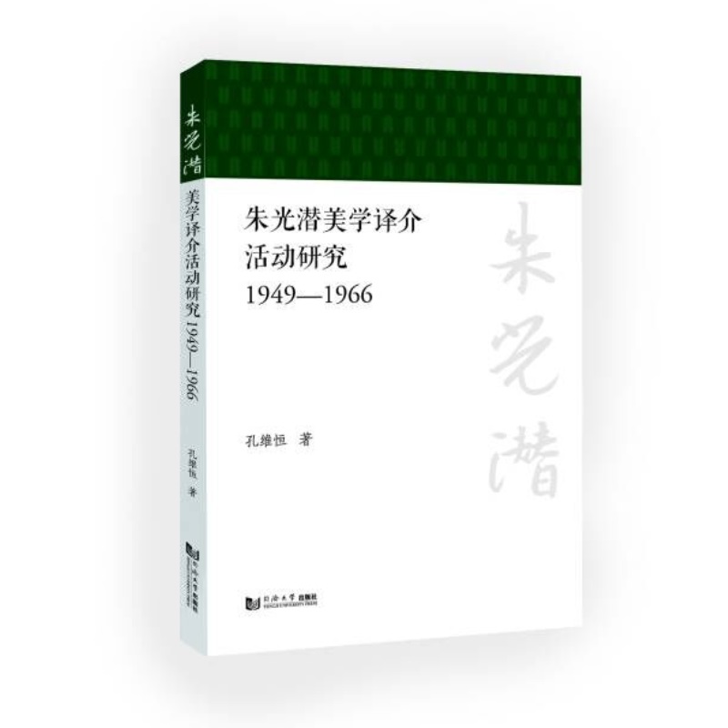 朱光潜美学译介活动研究（1949—1966）