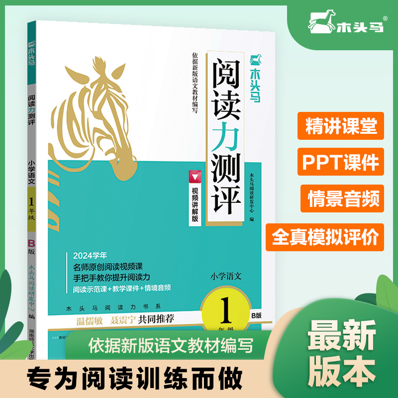 24春 木头马阅读力测评·小学语文1年级·B版
