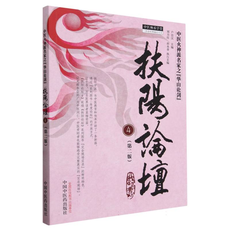 扶阳论坛(4第2版中医火神派名家之华山论剑)/中医师承学堂