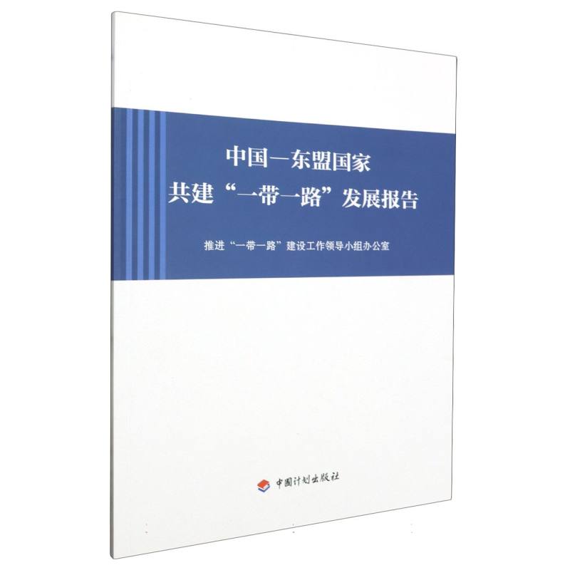 中国—东盟国家共建“一带一路”发展报告