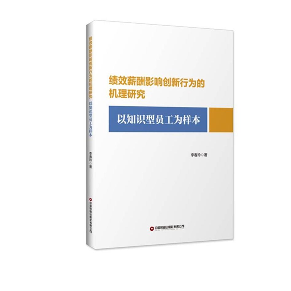 绩效薪酬影响创新行为的机理研究  以知识型员工为样本