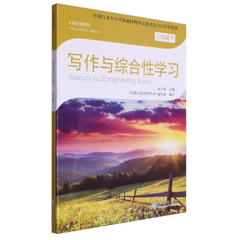 写作与综合性学习(8下)/义教教材