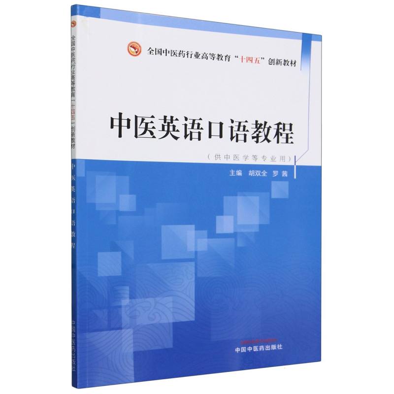 中医英语口语教程(供中医学等专业用全国中医药行业高等教育十四五创新教材)