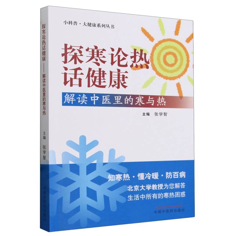 探寒论热话健康(解读中医里的寒与热)/小科普大健康系列丛书