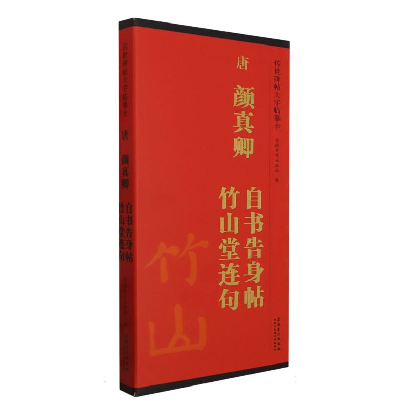 传世碑帖大字临摹卡  唐  颜真卿 自书告身帖 竹山堂连句