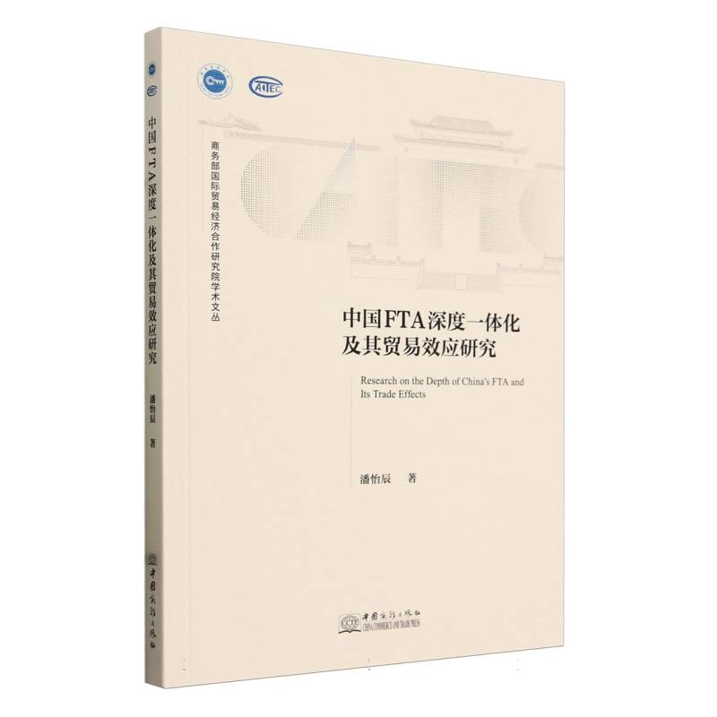 中国FTA深度一体化及其贸易效应研究