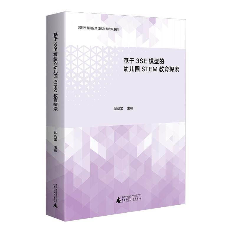 基于3SE模型的幼儿园STEM教育探索