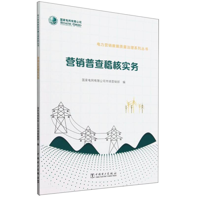 营销普查稽核实务/电力营销数据质量治理系列丛书