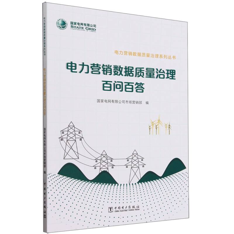 电力营销数据质量治理百问百答/电力营销数据质量治理系列丛书