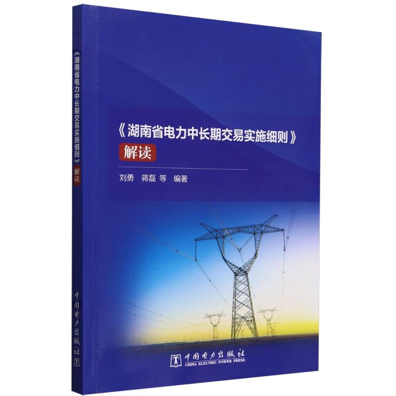 湖南省电力中长期交易实施细则解读