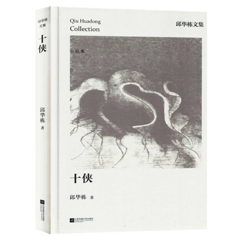 十侠