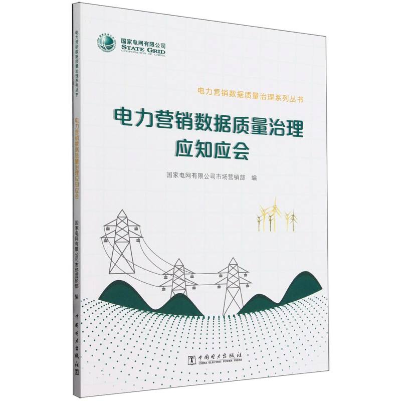电力营销数据质量治理应知应会/电力营销数据质量治理系列丛书