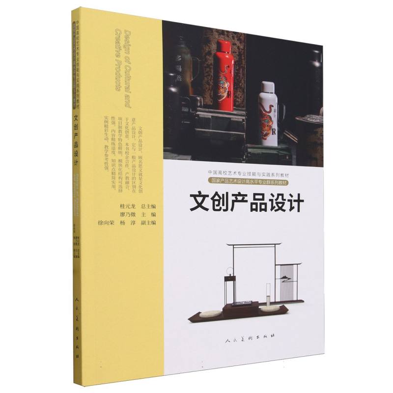 中国高校艺术专业技能与实践系列教材-文创产品设计