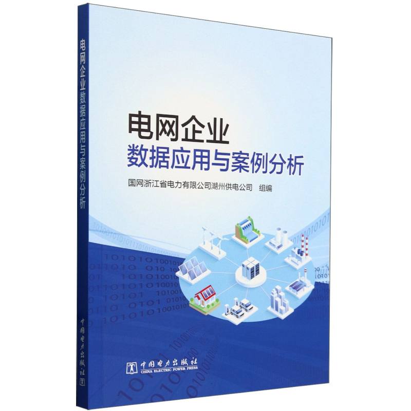 电网企业数据应用与案例分析