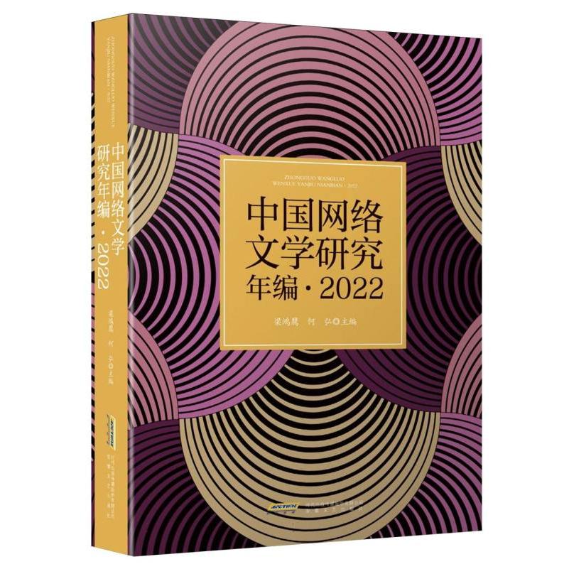 中国网络文学研究年编·2022