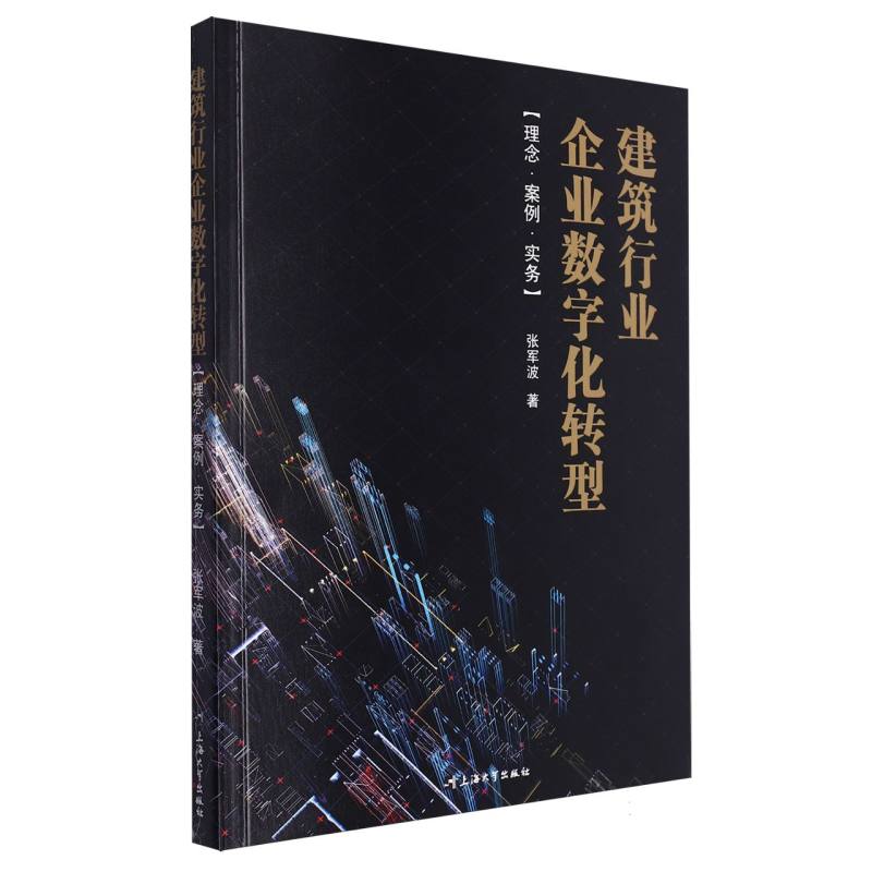 建筑行业企业数字化转型(理念？案例？实务)