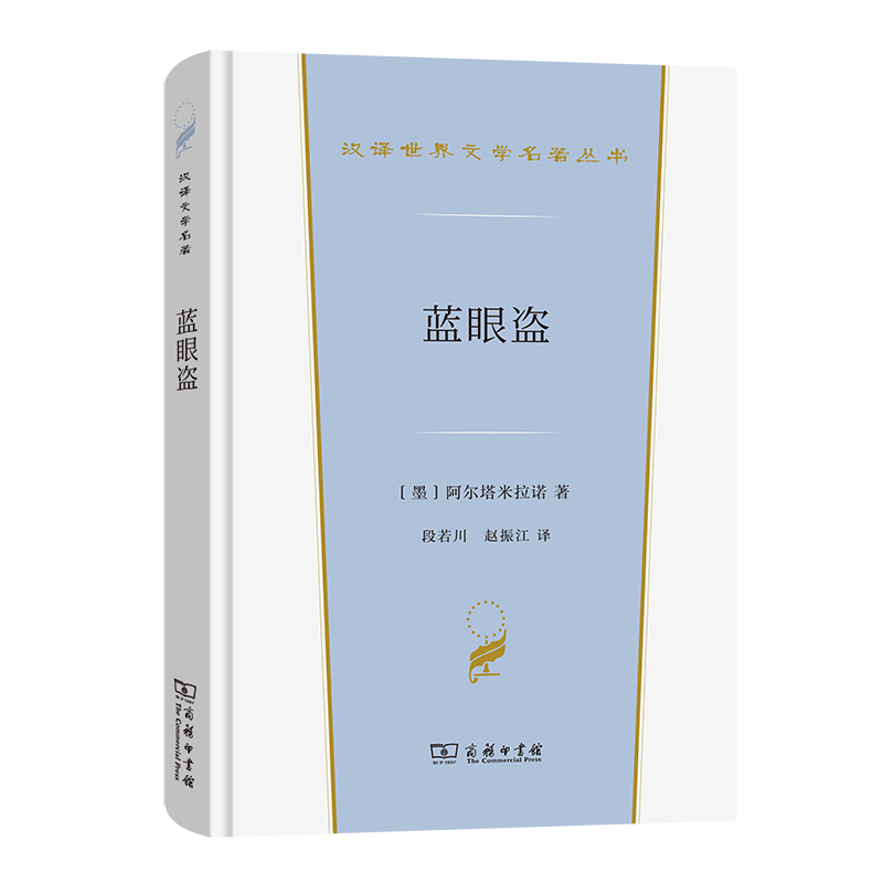 蓝眼盗：1861-1863年间墨西哥生活逸事