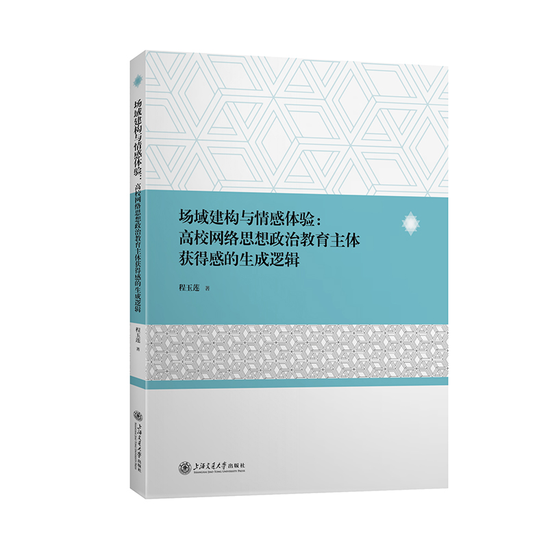 场域建构与情感体验：高校网络思想政治教育主体获得感的生成逻辑