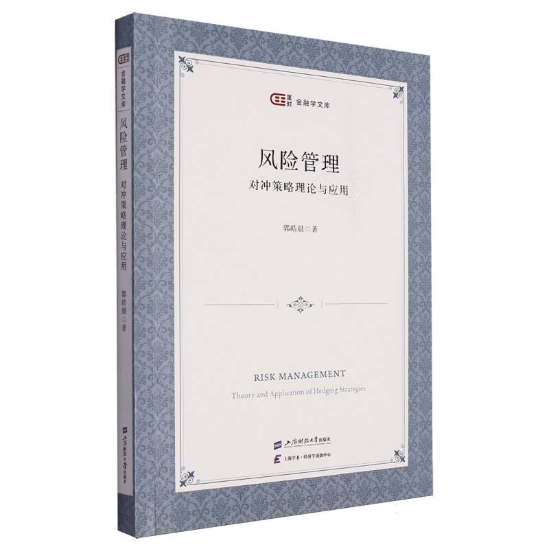 风险管理——对冲策略理论与应用
