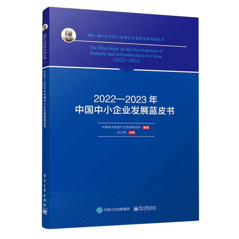 2022—2023年中国中小企业发展蓝皮书