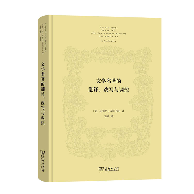 文学名著的翻译、改写与调控