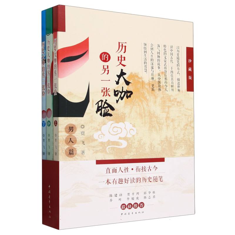 历史大咖的另一张脸(上中下)(珍藏版)