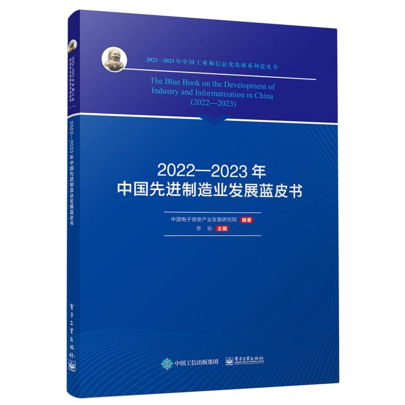 2022—2023年中国先进制造业发展蓝皮书