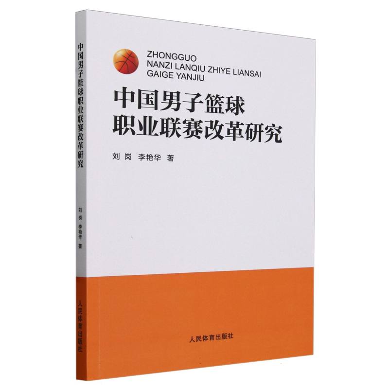 中国男子篮球职业联赛改革研究