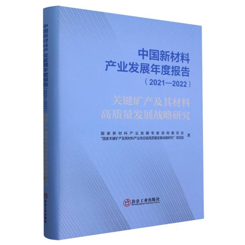 中国新材料产业发展年度报告(2021-2022):关键矿产及其材料高质量发展战略研究